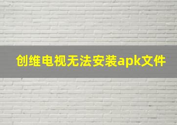 创维电视无法安装apk文件