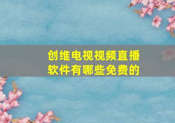 创维电视视频直播软件有哪些免费的