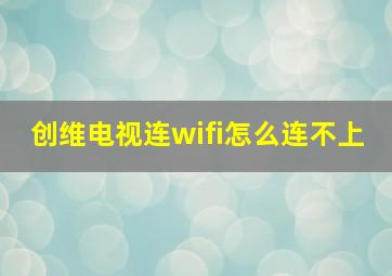 创维电视连wifi怎么连不上