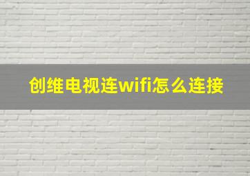 创维电视连wifi怎么连接