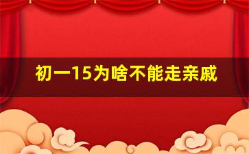 初一15为啥不能走亲戚