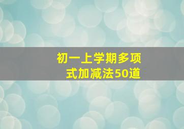 初一上学期多项式加减法50道