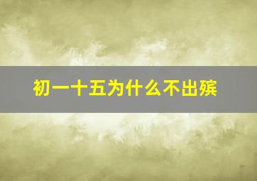 初一十五为什么不出殡