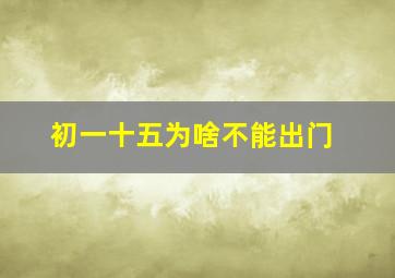 初一十五为啥不能出门