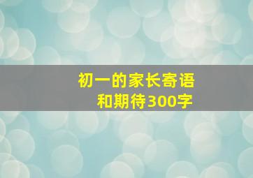 初一的家长寄语和期待300字