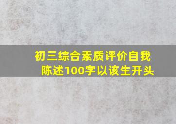 初三综合素质评价自我陈述100字以该生开头