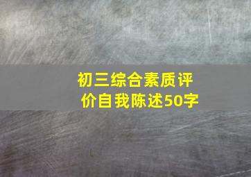 初三综合素质评价自我陈述50字