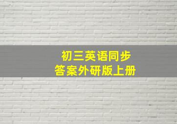 初三英语同步答案外研版上册