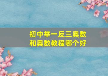 初中举一反三奥数和奥数教程哪个好