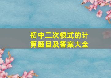 初中二次根式的计算题目及答案大全