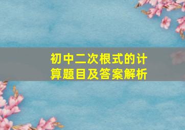 初中二次根式的计算题目及答案解析