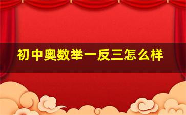 初中奥数举一反三怎么样