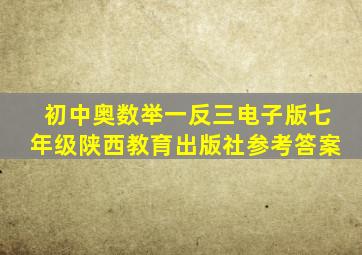 初中奥数举一反三电子版七年级陕西教育出版社参考答案