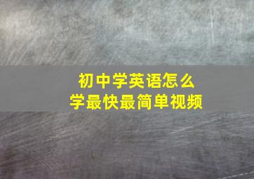 初中学英语怎么学最快最简单视频