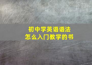 初中学英语语法怎么入门教学的书