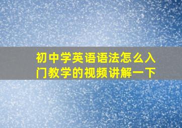 初中学英语语法怎么入门教学的视频讲解一下