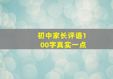 初中家长评语100字真实一点