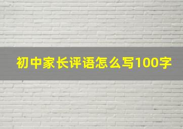 初中家长评语怎么写100字