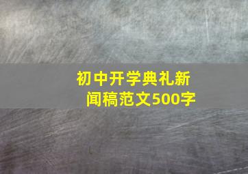 初中开学典礼新闻稿范文500字