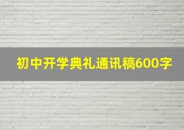 初中开学典礼通讯稿600字