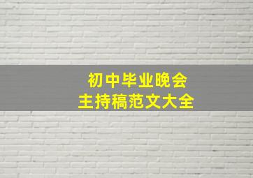 初中毕业晚会主持稿范文大全