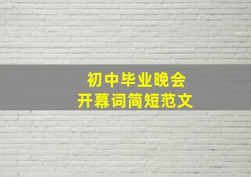 初中毕业晚会开幕词简短范文