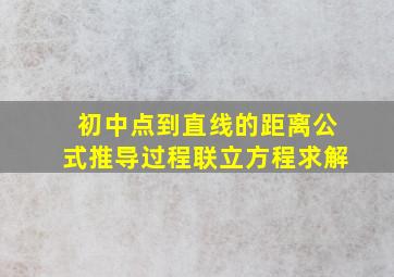 初中点到直线的距离公式推导过程联立方程求解