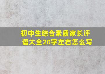 初中生综合素质家长评语大全20字左右怎么写