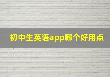 初中生英语app哪个好用点