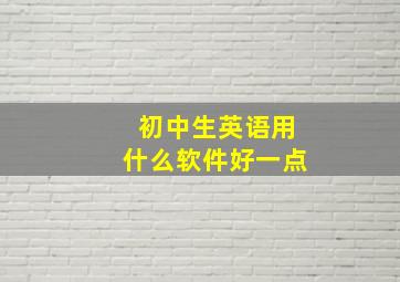 初中生英语用什么软件好一点