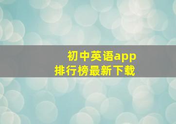 初中英语app排行榜最新下载