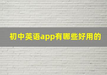 初中英语app有哪些好用的