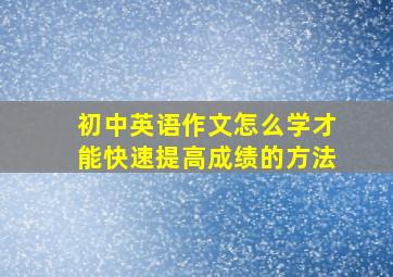 初中英语作文怎么学才能快速提高成绩的方法