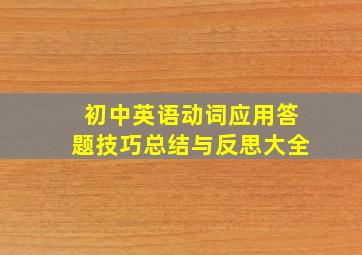 初中英语动词应用答题技巧总结与反思大全