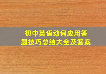 初中英语动词应用答题技巧总结大全及答案