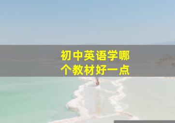 初中英语学哪个教材好一点