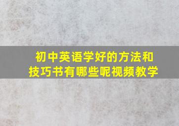 初中英语学好的方法和技巧书有哪些呢视频教学