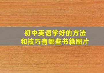 初中英语学好的方法和技巧有哪些书籍图片