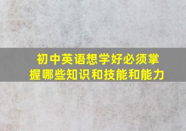 初中英语想学好必须掌握哪些知识和技能和能力