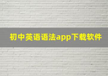 初中英语语法app下载软件