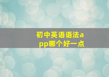 初中英语语法app哪个好一点