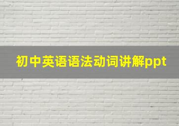 初中英语语法动词讲解ppt