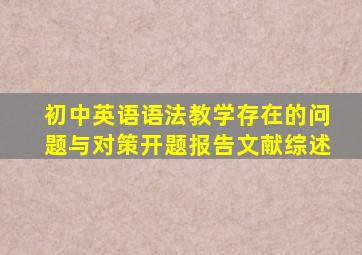 初中英语语法教学存在的问题与对策开题报告文献综述