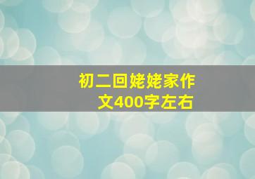 初二回姥姥家作文400字左右