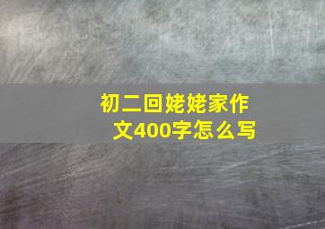 初二回姥姥家作文400字怎么写