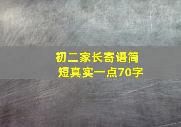 初二家长寄语简短真实一点70字