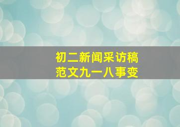 初二新闻采访稿范文九一八事变