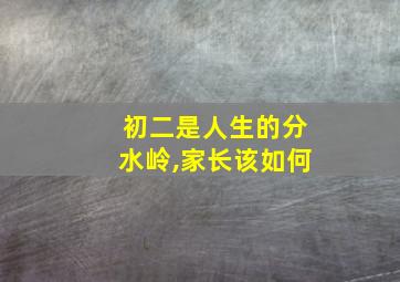 初二是人生的分水岭,家长该如何