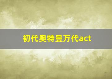 初代奥特曼万代act