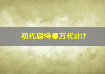 初代奥特曼万代shf